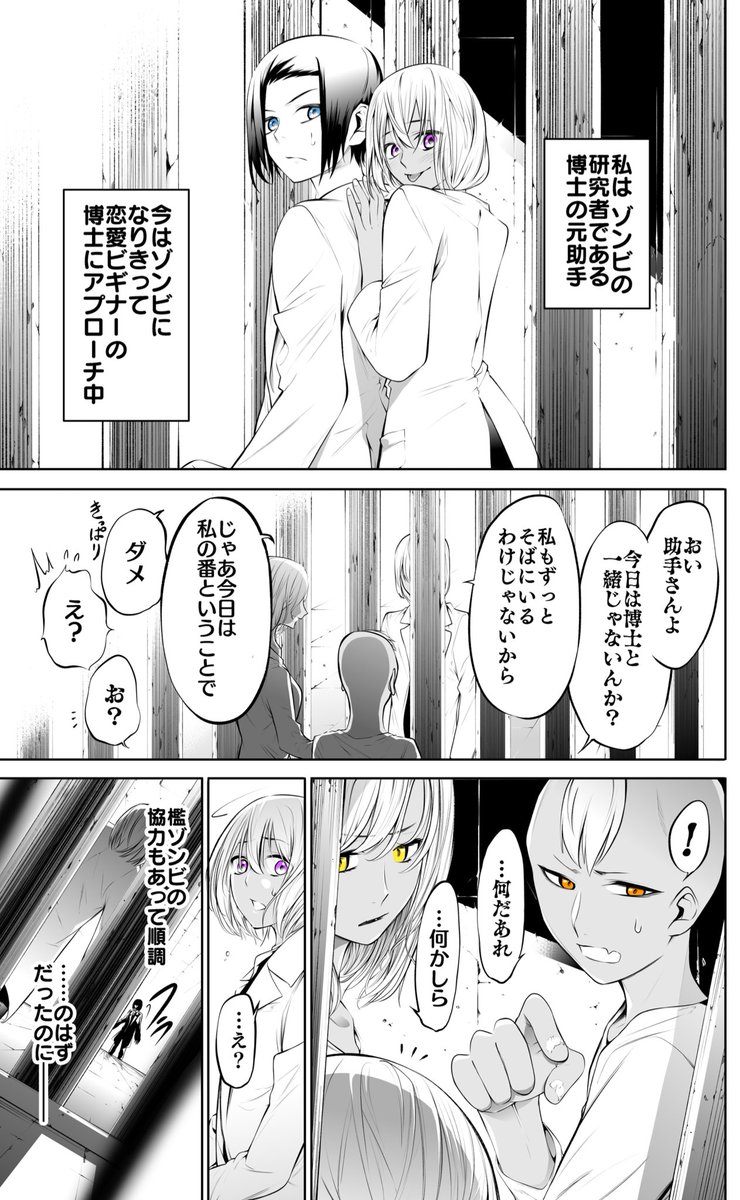 【創作漫画】博士と××したい助手ゾンビ 16話(1/2)
#博士とxxしたい助手ゾンビ 