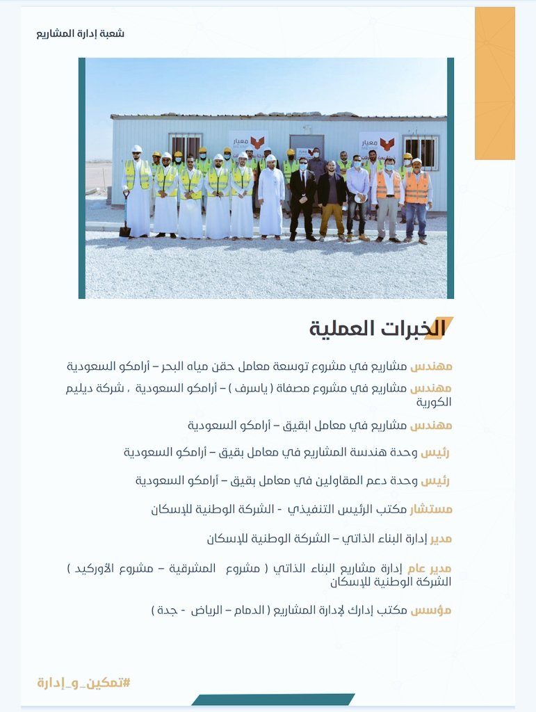 زملائي المهندسين و المهندسات  . ادناه تجدون موجز عن شهاداتي العلمية و خبراتي العملية و التي توضح مدى تمكني و قدرتي في مجال إدارة مشاريع على مدى ١٤ عام و التي سيكون لها دور كبير في ادارة ملف  شعبة إدارة المشاريع  بكفاءة و حرفية عالية.

#تمكين_و_إدارة 
م. عبدالله بن فيصل المعيقل