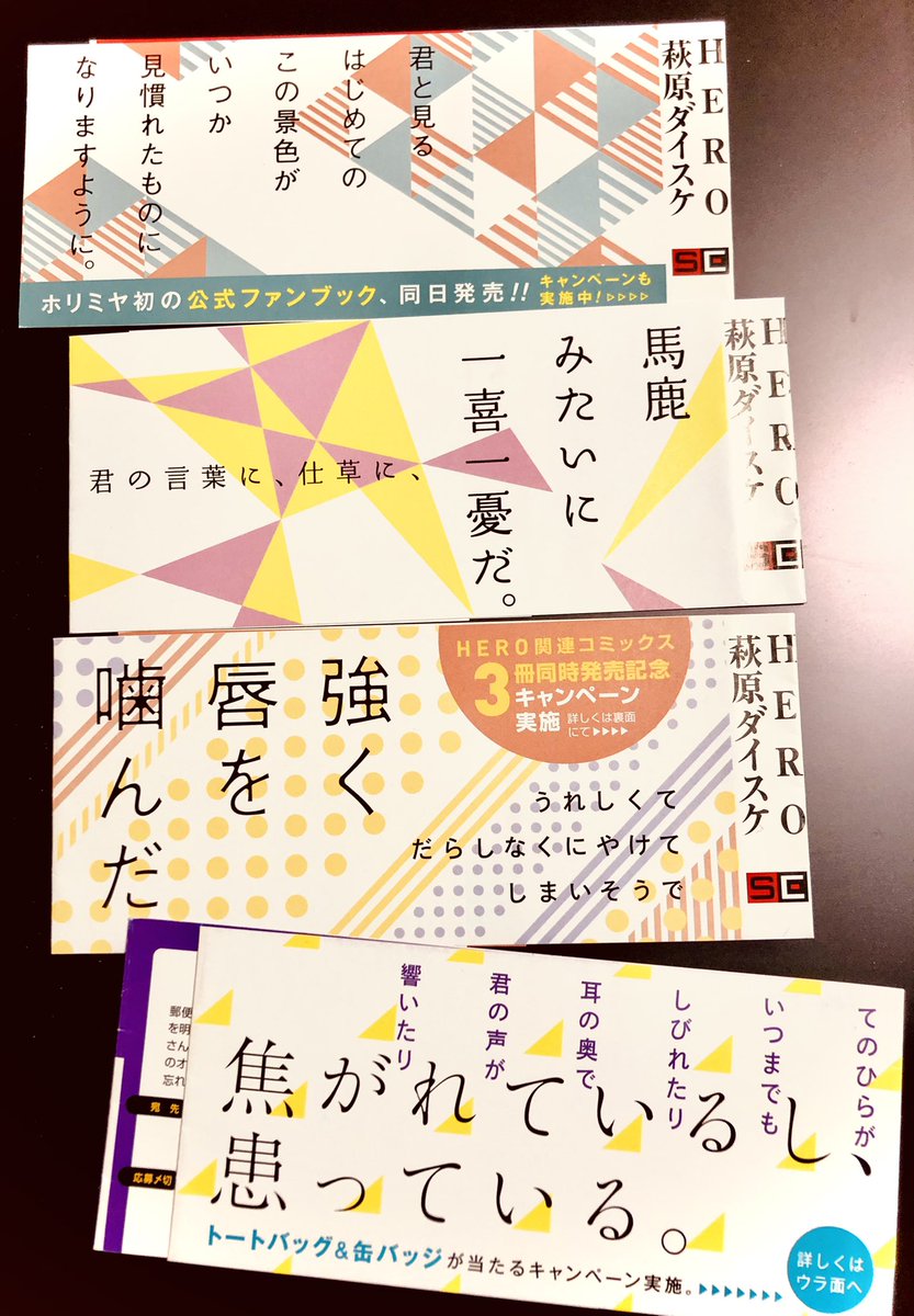 ホリミヤコミックス、アニメに合わせてかわいい帯に統一されておりますが、各巻発売時の帯も素敵に作っていただいてて…文章含めてとても気に入ってます? 