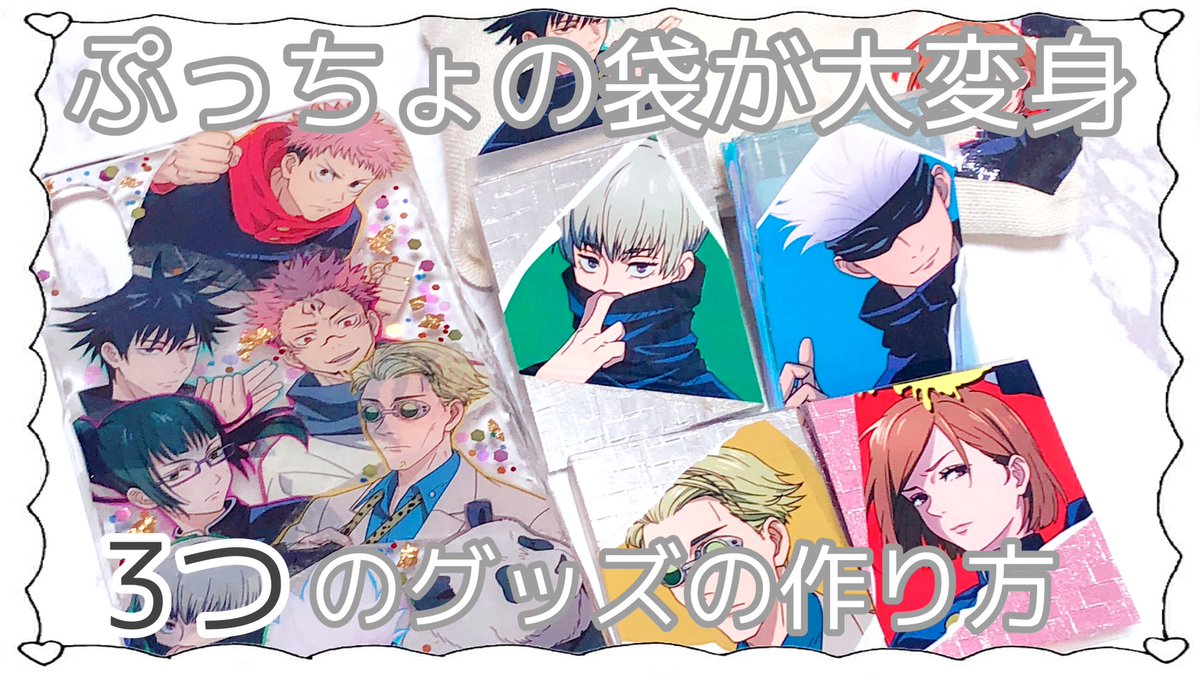まめ まいど 本日久しぶりにリメイク動画 投稿しました 今回は呪術廻戦のぷっちょ 他のキャラクターの梱包袋や イラストでも自作グッズが作れるので 是非つくってみてください Youtubeはじめました ハンドメイド T Co