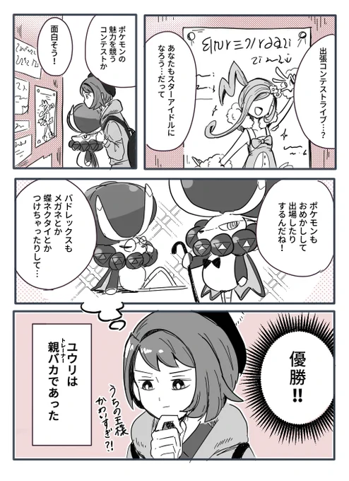 出張コンテストに出場するバドとユウリ(1/2) 