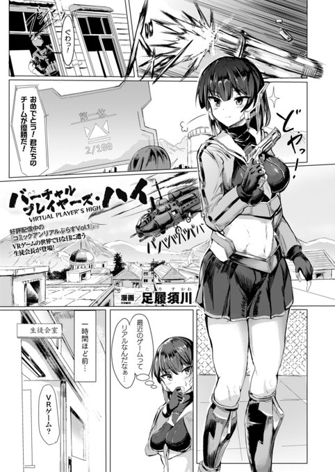 好評配信中の『コミックアンリアルぷらすVol.1』より
VRゲーム内で犯される生徒会長が登場!
キャラクターと感度がリンクしている彼女は
ふたなりペニスに子種を注がれ……。
『バーチャルプレイヤーズ・ハイ』(著:足履須川)
https://t.co/MLWvMcIpa6
#コミックアンリアル 