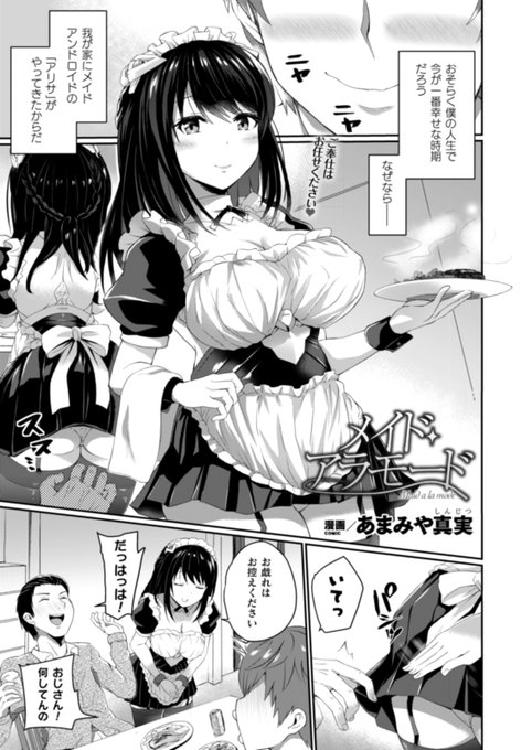 美少女メイドアンドロイドに性奉仕モードをインストールしてHに開発!?性感度が高まり快楽の虜になった彼女は様々な衣装を纏いセックスを楽しむ!『メイド・アラモード』(著:あまみや真実)コミックアンリアル 