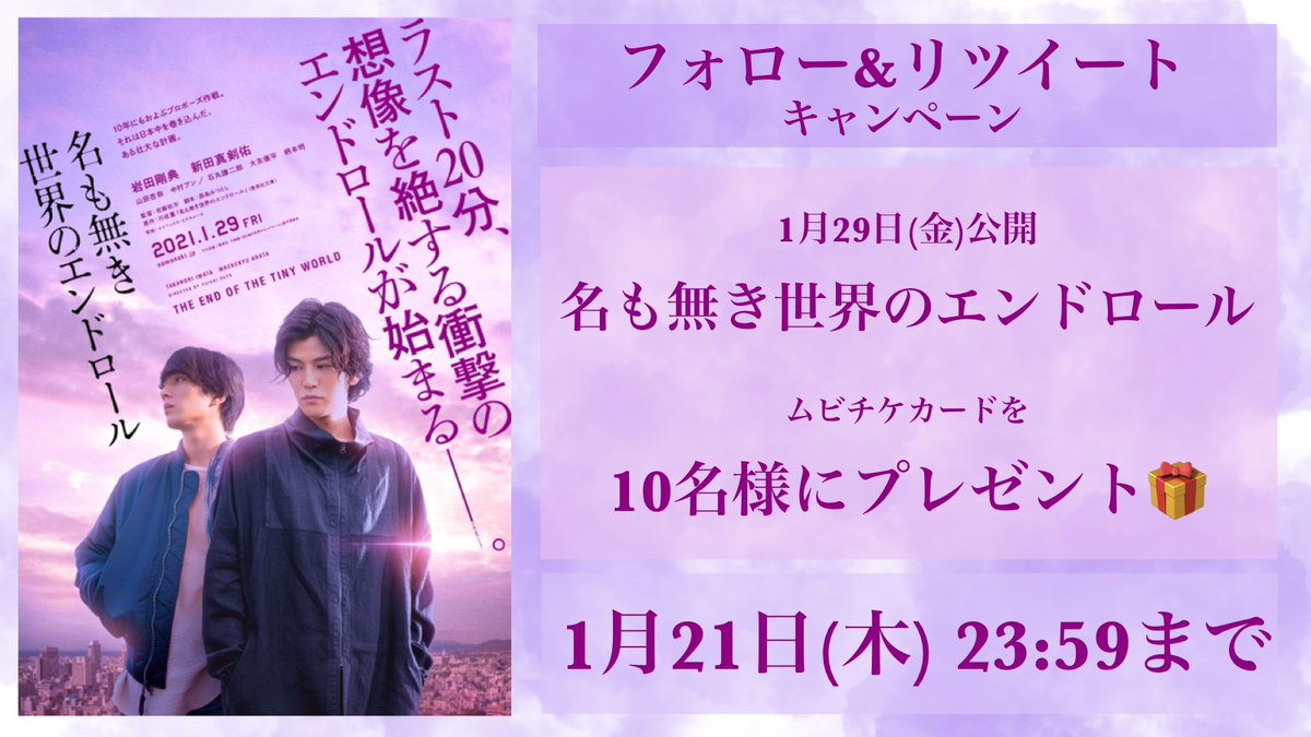 happinet_lab's tweet photo. #岩田剛典×#新田真剣佑
衝撃のサスペンス・エンターテインメント!!

ラスト20分の真実。
この世界の終わりに、あなたは心を奪われるー。

ムビチケを10名様にプレゼント🎁

■応募方法
1⃣@happinet_labのフォロー
2⃣ #名も無き世界のエンドロール をつけてRT
当選者にはDMでご連絡
〆1/21(木)23:59まで https://t.co/W9YSnNq8Km