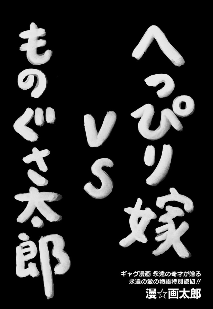 漫 画太郎のラブコメのへっぴり嫁vsものぐさ太郎が尊い Togetter 漫 画太郎のラブコメのへっぴり嫁vsものぐさ太郎が尊い Togetter