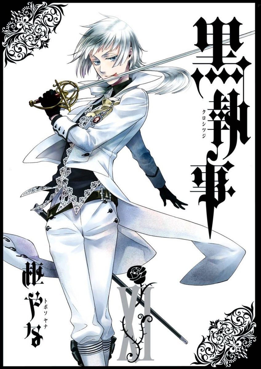 黒執事の屋敷事件まで読んだ！(・ω・´) 今のところ推しはメイリンと