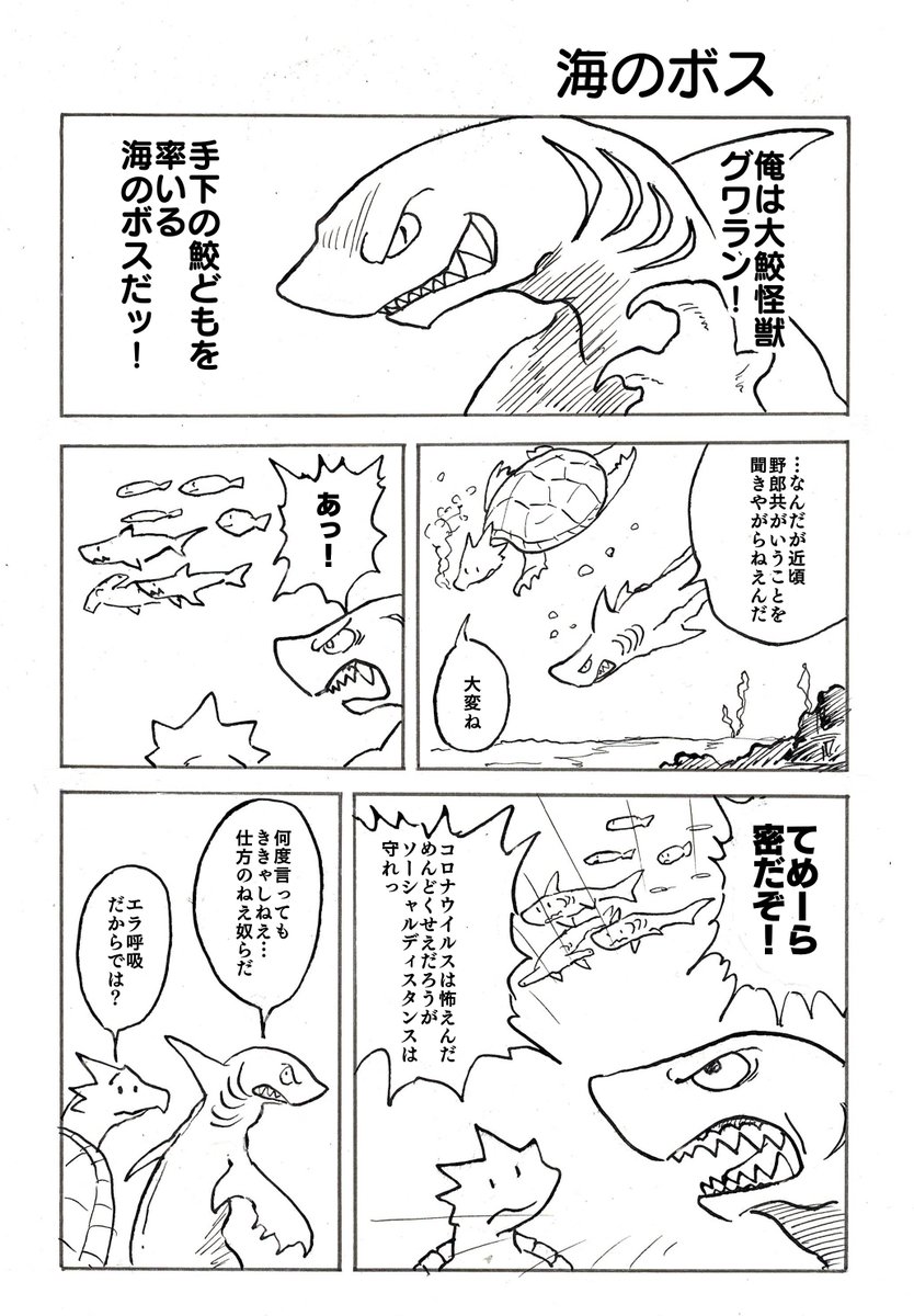 「海のボス」
「悩み事を聞いてくれる亀」の番外編的なお話です。
自分のマンガはコロナウイルスの無い世界でありたかったんですけどね… 