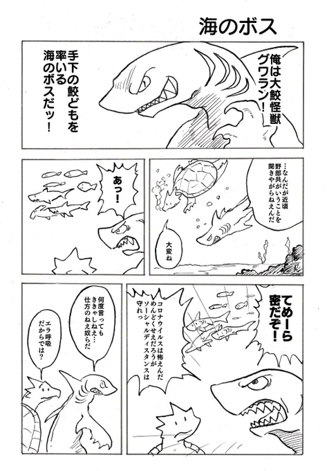 「海のボス」
「悩み事を聞いてくれる亀」の番外編的なお話です。
自分のマンガはコロナウイルスの無い世界でありたかったんですけどね… 