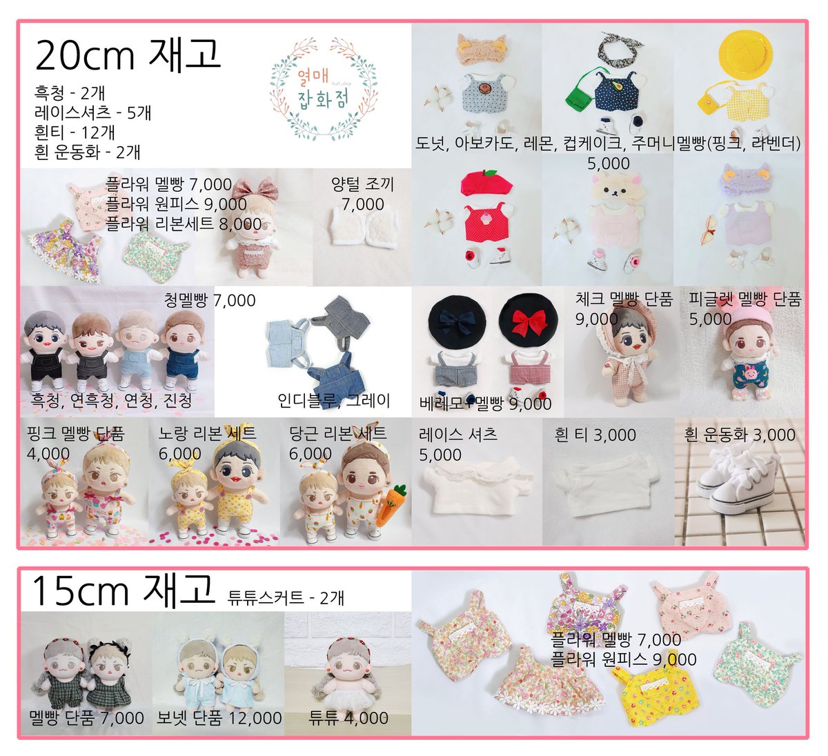 ❄열매잡화점 신년 맞이 창고 SALE❄
1월 11일(월) 오후 8시 재고판매가 시작!
기존 판매가보다 저렴한 10~50% 할인 가격
제작기간을 기다리지않고 바로 받아보실수있는 특별 판매!!

아래 재고 표를 보고 디엠 주문부탁드립니다 :)

RT 해주신 분들 중 추첨을 통하여 20cm 옷 증정

타래계속⬇️