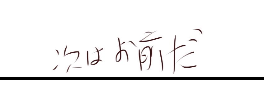 寒い部屋で手がかじかんで字がまともに書けない…
これは今描いてる漫画のタイトル 