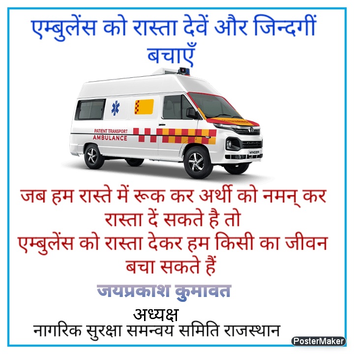 हमें घर में समय पर सर दर्द की गोली नही मीले तो हम तड़प जाते हैं अगर समय पर एम्बुलेंस अस्पताल नहीं पहुंचे तो मरीज व उसका परिवार कीतना तडंपता होगा
@CP_Jodhpur @JodhpurDistrict @PoliceRajasthan @JodhpurWest @DCPEastJodhpur
आईये एम्बुलेंस को रास्ता देवें अपने संस्कारों  का परिचय देवे