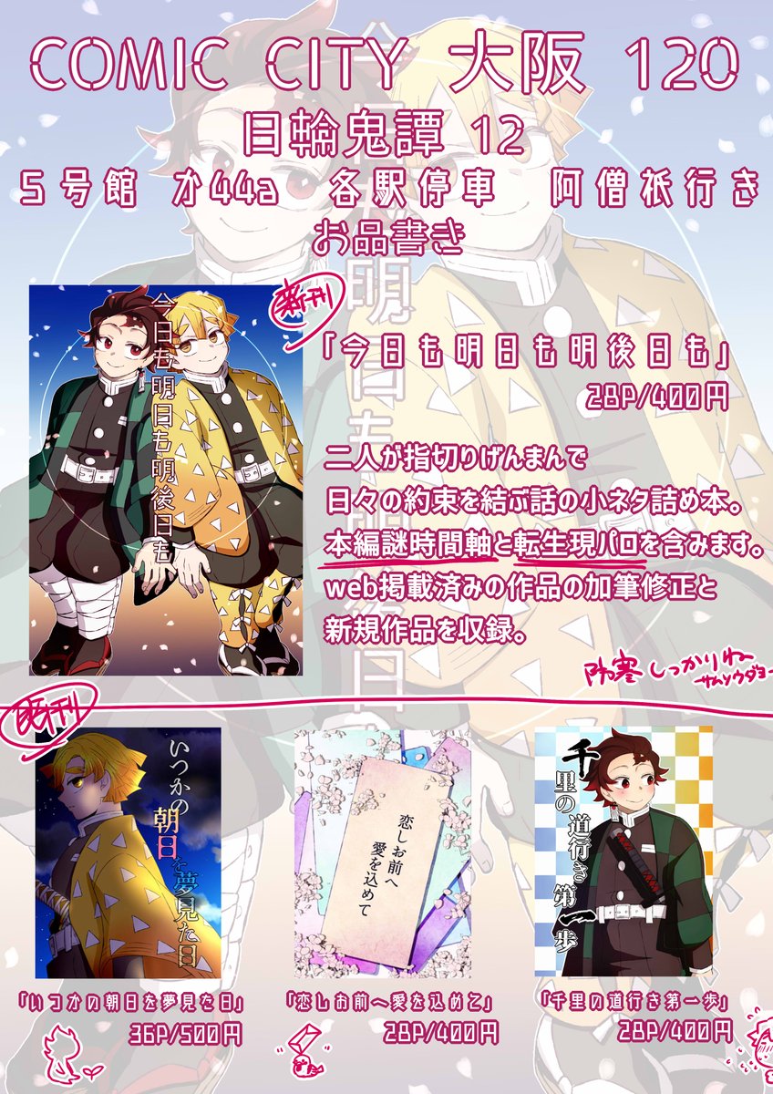 1/10 COMIC CITY 大阪 120 日輪12
お品書きです。
感染症対策や防寒に注意して参加いたします。元気に迎えて元気にお別れできますように。
よろしくお願いいたします。