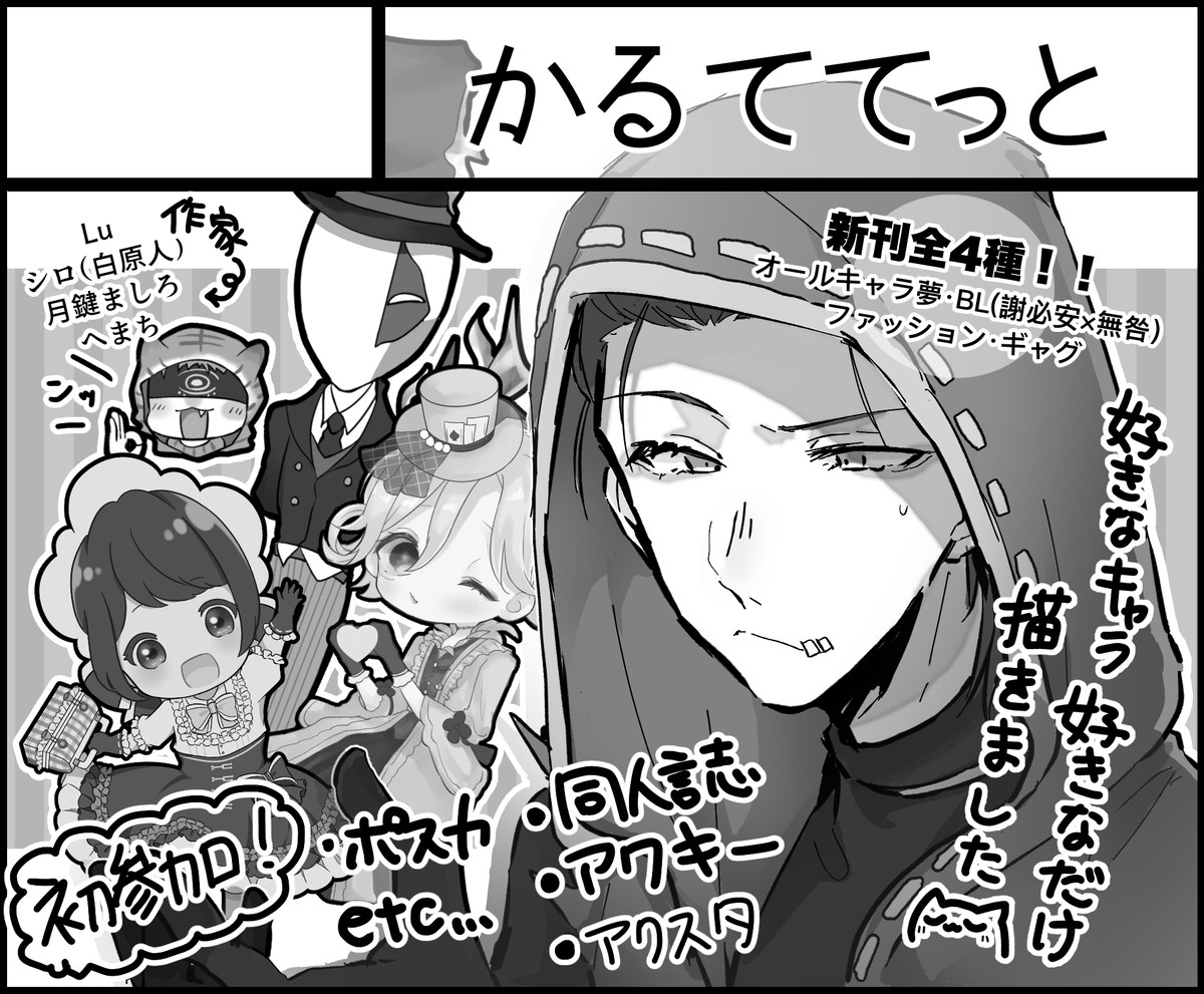 1/11(月)の仙台コミケに、第五人格オンリー参加します!
今回直参加は私シロと月鍵ましろ(@Angekureisu
)の2名になります!
サークルカットと少し異なる部分がございますのでご注意ください!

もし当日参加なさるフォロワーさんがいらっしゃいましたらぜひお会いしたい限りです?

#仙台コミケ 