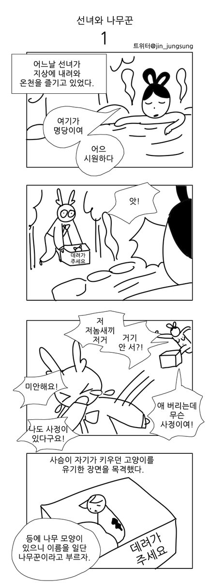 갑자기 생각난 선녀와 나무꾼 리메이크 