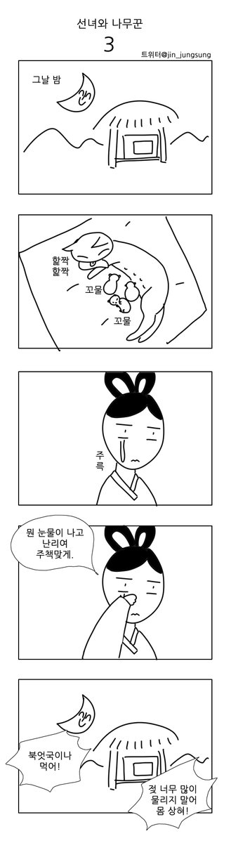 갑자기 생각난 선녀와 나무꾼 리메이크 