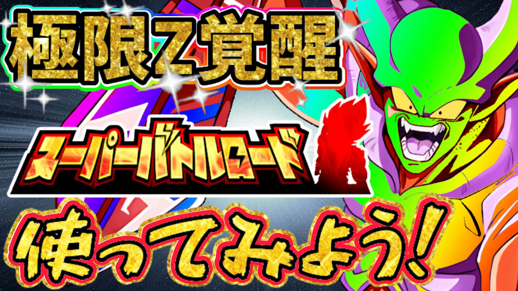 スーパージャネンバ Twitter Search Twitter