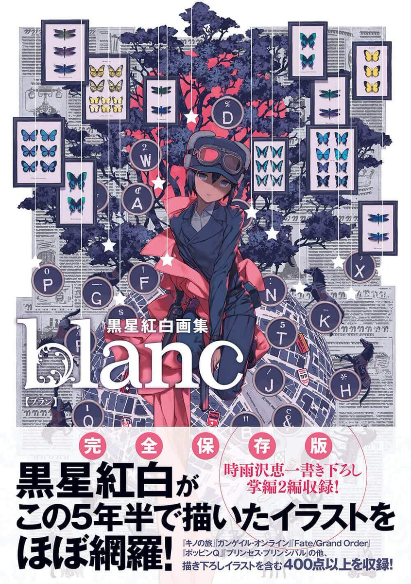 電撃文庫 完全保存版 黒星紅白画集 Blanc 本日発売 電撃文庫 キノの旅 Ggo ゲーム Fate Grand Order アニメ プリンセス プリンシパル のイラストのほか 描き下ろしを含む400点以上を一挙掲載 解説コメントや時雨沢恵一