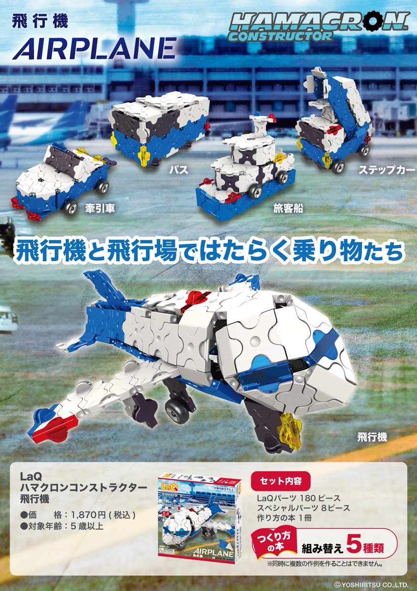 ハカセイエロー Laq公式 Laq2月発売新商品 ハマクロンコンストラクター 飛行機 メインの 飛行機 のほか 牽引車 バス 旅客船 ステップカー の全5種類の乗り物に組み換えることができます Laqで飛行機を作って お家の中で世界