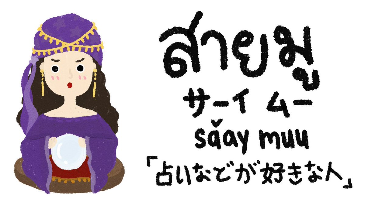 O Xrhsths ピムとタイ語 พ มก บภาษาไทย Sto Twitter หมอด บอกว า อาท ตย หน าฉ นจะม แฟน モードゥー ボークワー アーティットナー チャン ジャミーフェーン 占い師は来週彼氏ができるって言ってた สายม หรอ หาแฟนม นไม ง ายนะ サーイムーロー