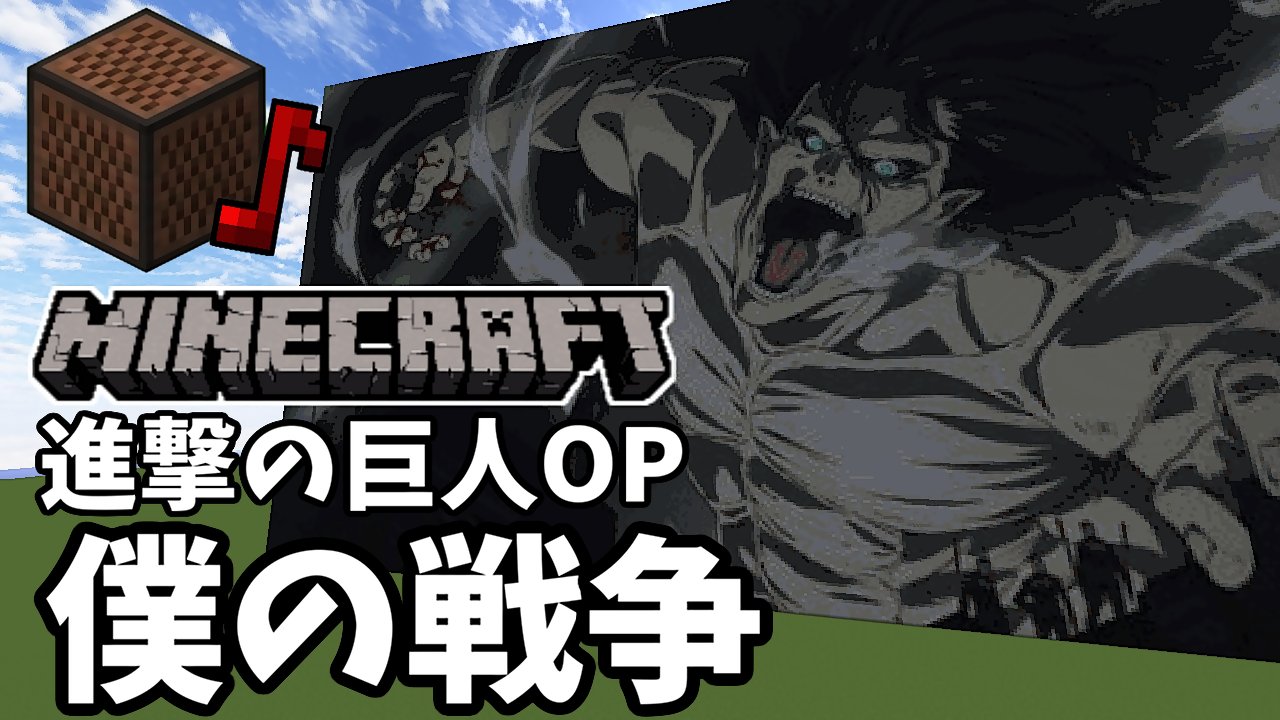 Dj Minecraft 進撃の巨人の新op 神聖かまってちゃん の 僕の戦争 をマイクラでも演奏してみました 最終巻の発売日決まりましたねードキドキ W Shingekinokyojin 演奏はこちら T Co Dgrm6ixpzq T Co Wxbjvxktcq Twitter Dj Minecraft 進撃の巨人の新op 神聖かまってちゃん の 僕の戦争 をマイクラでも演奏してみました 最終巻の発売日決まりましたねードキドキ W Shingekinokyojin 演奏はこちら T Co Dgrm6ixpzq T Co Wxbjvxktcq Twitter