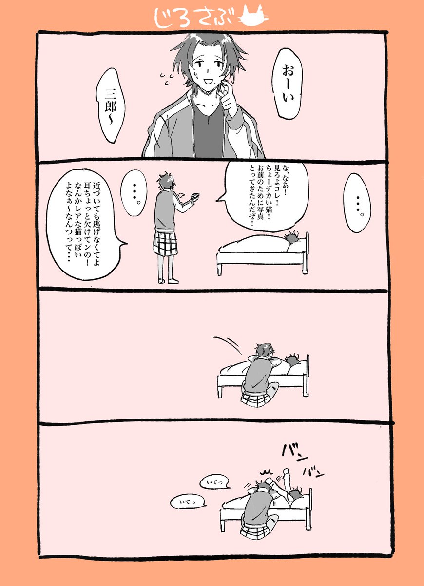 喧嘩中じろさぶ 
