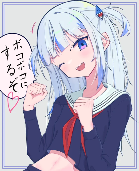 ボコボコにするぞ♡
#gawrt #gawrgura 