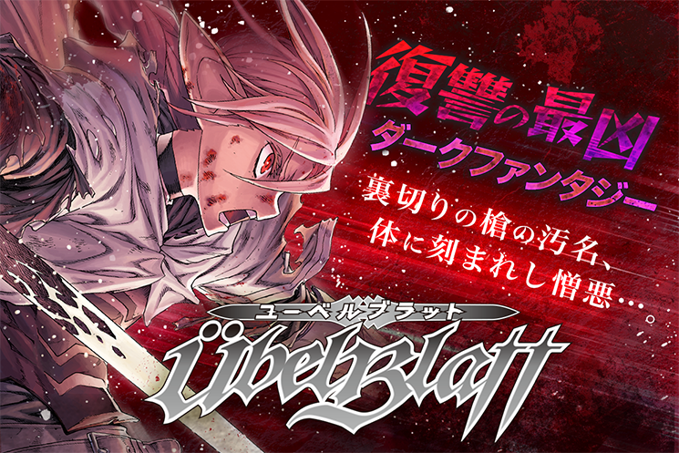 新連載開始！】 「Ubel Blatt」あと30分で連載開始！ 仲間を裏切り