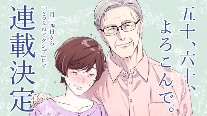 「五十、六十、よろこんで。」の連載が1/14(木)から、くろふねピクシブさんにて開始します!よろしくお願いします??✨ 