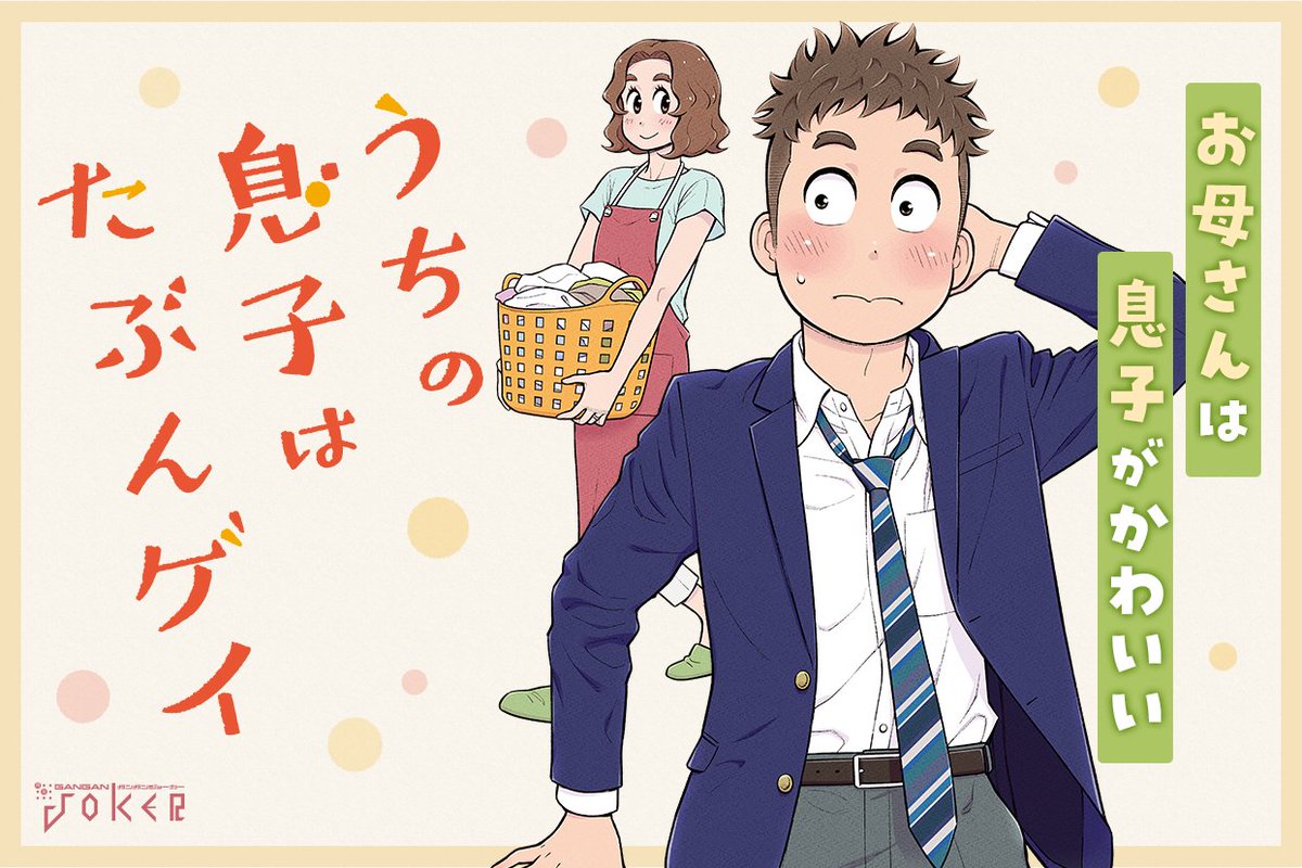 マンガｕｐ A Twitter 新連載開始 うちの息子はたぶんゲイ あと30分で連載開始 うちの息子はたぶんゲイで 素直でとっても かわいいのだ お母さんと息子 愛情たっぷりの家族の物語です T Co Hwkl1rghzi マンガup T Co