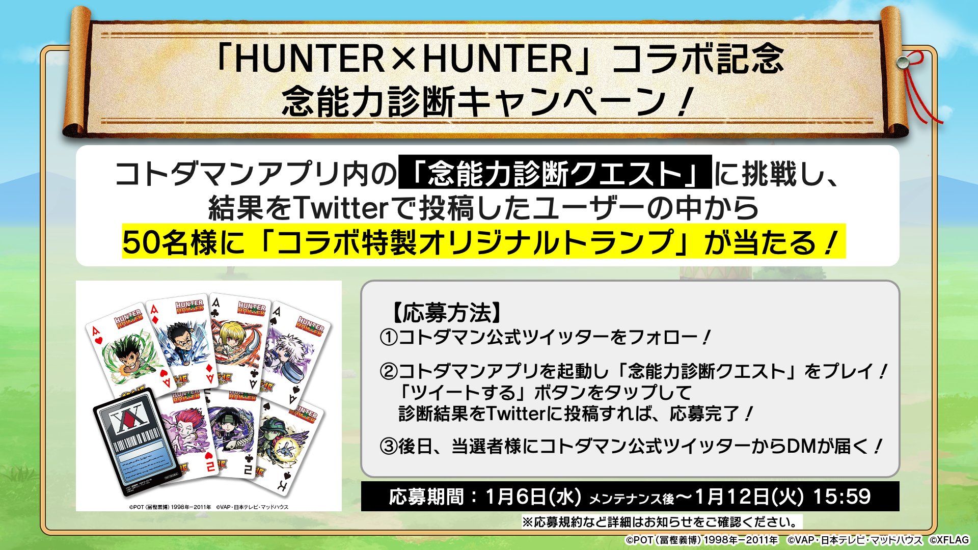 公式 コトダマン運営会議 Hunter Hunter コラボ記念 念能力診断キャンペーンの応募は明日1月12日 火 15 59までじゃ 抽選で50名様に コラボ特製オリジナルトランプ が当たるぞい ぜひ応募してほしいのじゃ ちなみにわしは 操作系 念能力者