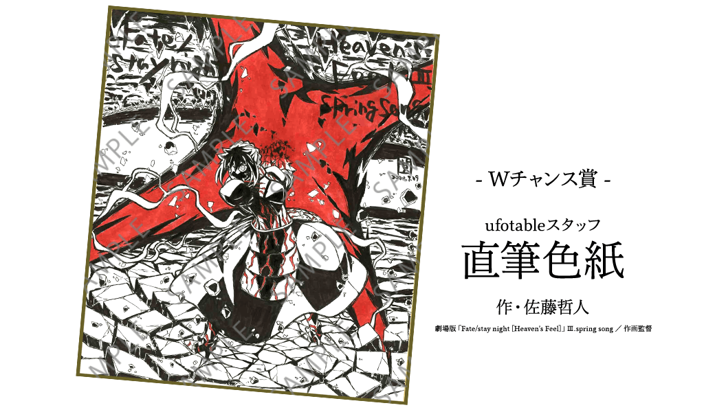 Ufotable Dining 直筆色紙紹介その2 Wチャンス賞 直筆色紙を執筆するのは実際のアニメーション制作の場で活躍する現役のアニメーター 直筆ならではの細かなタッチにもご注目ください