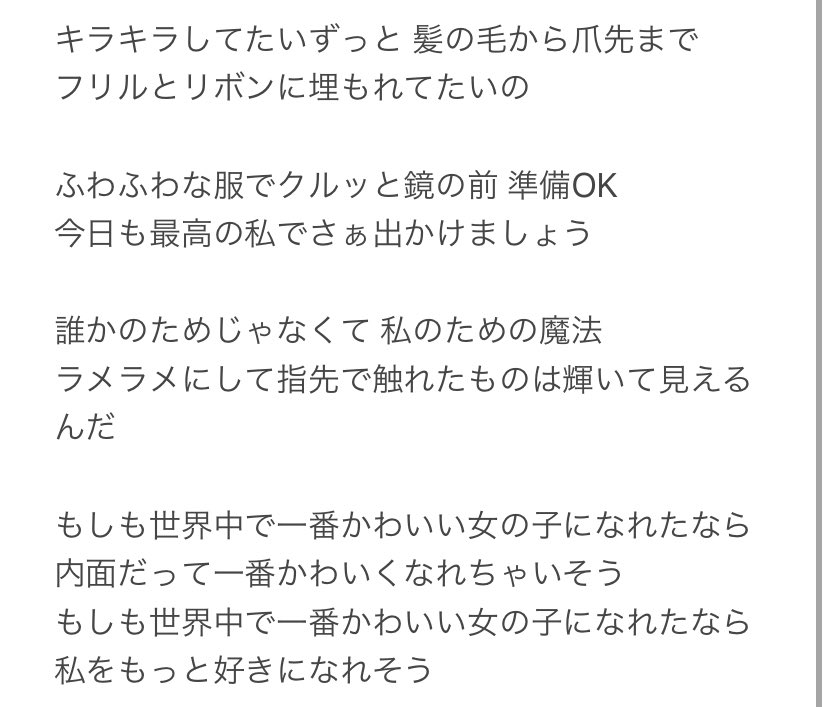 تويتر 琥珀 على تويتر 最近ずっっっと聴いてる曲の歌詞 私のすきな女の子らしい世界観だし歌詞が心に響くの これ聴いてると自分磨き頑張ろうって思えるし 鏡の中の自分が可愛く見える T Co 13pwgvq9dw