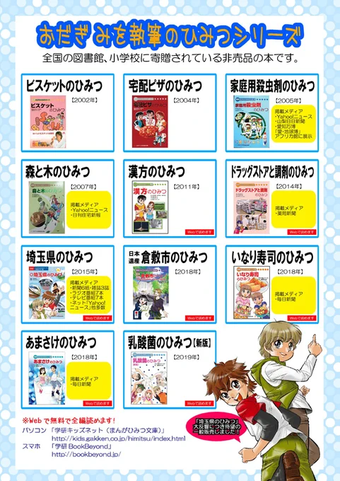 お家ですごすお供にどうぞ(*'▽`*)

★私、執筆の「ひみつ」シリーズは現在11冊♪
↓ 学研のサイトで無料で読めます!
https://t.co/aObD4dAj4T
★乳酸菌のひみつ[新版]
https://t.co/HhXfO1tINX
★埼玉県のひみつ (埼玉情報サイトでも読めるよ)
https://t.co/Q04eznLyLa 