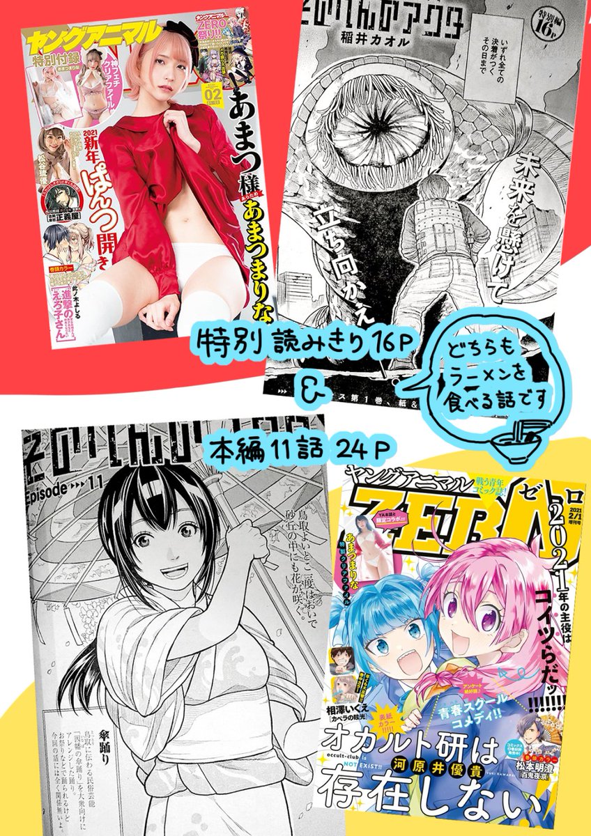 《宣伝です》本日発売のヤングアニマル2号(3次元のかわいい女の子が表紙)に「そのへんのアクタ」特別出張読みきり、
ヤングアニマルZERO2/1号(2次元のかわいい女の子が表紙)にアクタ第11話がそれぞれ掲載されます。
出張編には戦闘シーン、11話には銭湯シーンがあります。宜しくお願いします。 