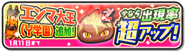 妖怪ウォッチ ぷにぷに公式 ガシャ情報 Zランク エンマ大王 Y学園 が追加登場 1 11 月 まで出現率が超アップ エンマ大王 Y学園 は ミケッティオ とのパズルや ぷにっとショット敵 マゼラタイタン とのバトルで有利な特殊能力を持って 妖怪ウォッチ ぷにぷに公式 ガシャ情報 Zランク エンマ大王 Y学園 が追加登場 1 11 月 まで出現率が超アップ エンマ大王 Y学園 は ミケッティオ とのパズルや ぷにっとショット敵 マゼラタイタン とのバトルで有利な特殊能力を持って