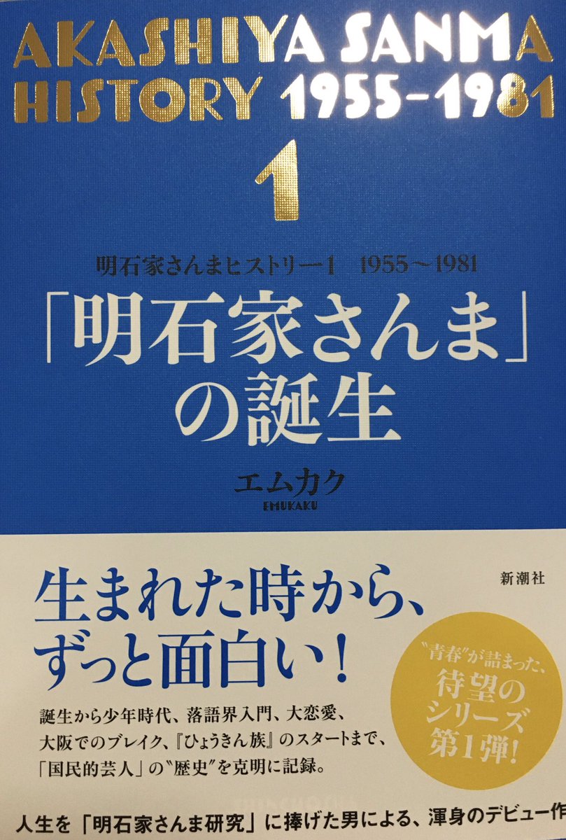 明石家さんまヒストリー1 1955～1981「明石家さんま」の誕生