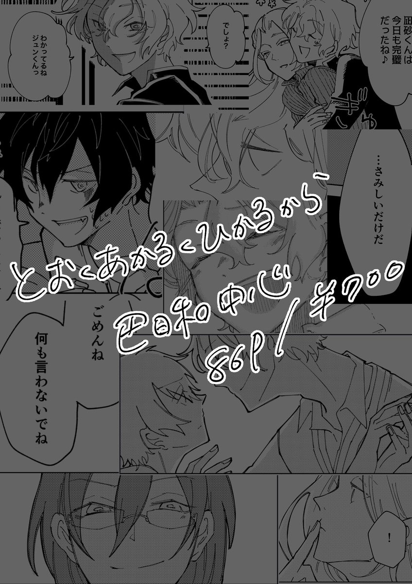 1/24ブリデ新刊です🌿
「とおくあかるくひかるから」86p/A5/700円/全年齢
ジュン、凪砂、茨それぞれの視点での巴日和短編集です。CP要素無し。
長めのサンプル▼
https://t.co/bq4W2ZUuUF
部数アンケ▼(回答頂けると非常にたすかります!)
https://t.co/ITBDoZR9wg 