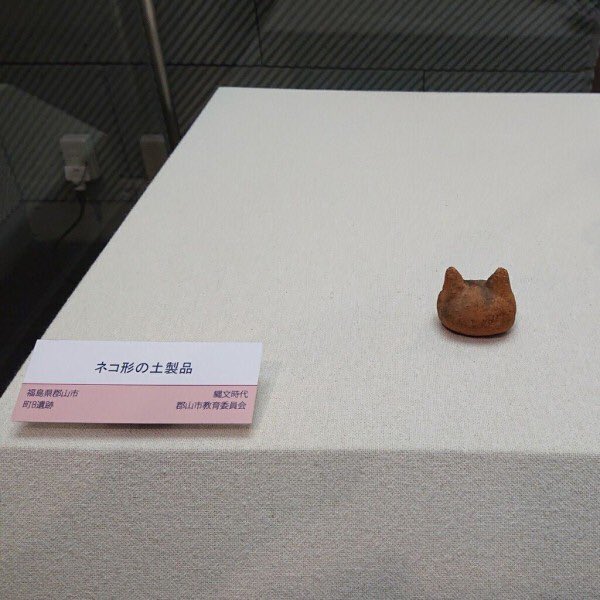縄文時代のネコの形の土製品がとってもかわいい 話題の画像プラス