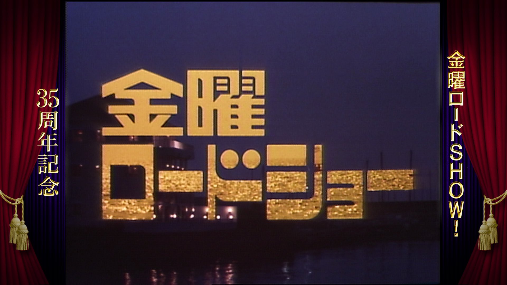 アンク 金曜ロードショー公式 本日は 金曜ロードshow 35周年記念作品として パラサイト 半地下の家族 を放送 オープニングは1985年に 金曜ロードショー としてスタートした時の 初代オープニング映像 でお届けします 懐かし と思う人 アンク 金曜ロードショー公式 本日は 金曜ロードshow 35周年記念作品として パラサイト 半地下の家族 を放送 オープニングは1985年に 金曜ロードショー としてスタートした時の 初代オープニング映像 でお届けします 懐かし と思う人