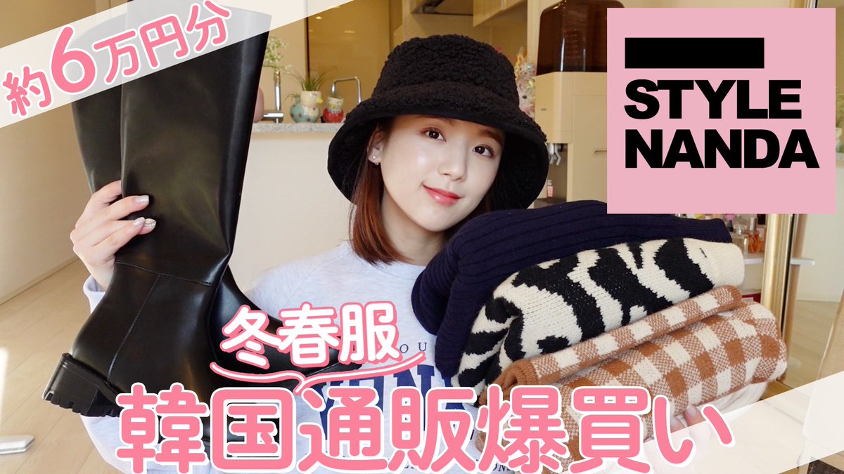 ট ইট র ひよん もっとかわいくなれる ひよんtips 9月24日発売 スタイルナンダでお買い物したよ 韓国通販 約6万円分 今から春まで着回せる Stylenandaで売り切れ続出のアイテムを爆買い 韓国ファッション 正直レビュー T Co 9wjxz27lwp