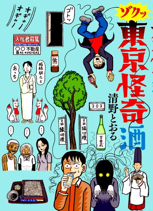 新刊「ゾクッ東京怪奇酒」、2月17日発売です。発売日を遅らせてまで細部までこだわりまくったので、多分きっと絶対、おもしろいと思います??‍♂️

そしてなんとまさかのドラマ化決定です?
2月19日からテレ東で、「赤羽」「おこだわり」のドラマと同じ枠です。

多分きっと絶対、おもしろいと思います??‍♂️ 