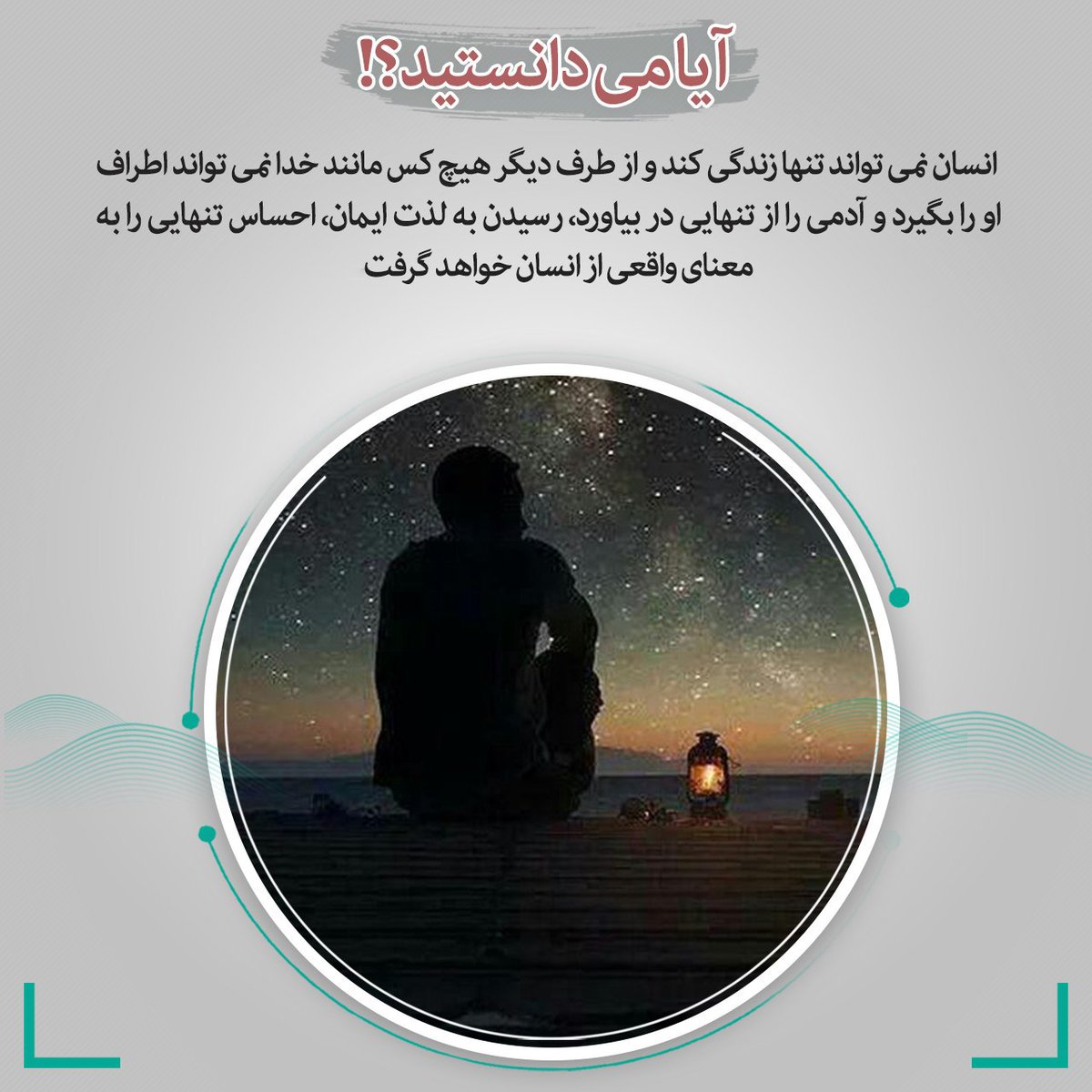 HayatBartar_313's tweet photo. کسی که احساس غربت می کند و تنهاست, بخواتند او را از تنهایی در بیاورند دورش را می گیرند و با او انس می گیرند
ما انسانها هم با احساس تنهایی خلق شده ایم, هر چه اطرافمان شلوغ باشد و هیاهیو, اما باز هم تنهاییم
و این تنهایی جز با ایمان به خدا و ارتباط عمیق با او رفع نخواهد شد https://t.co/rnWCw1USIm