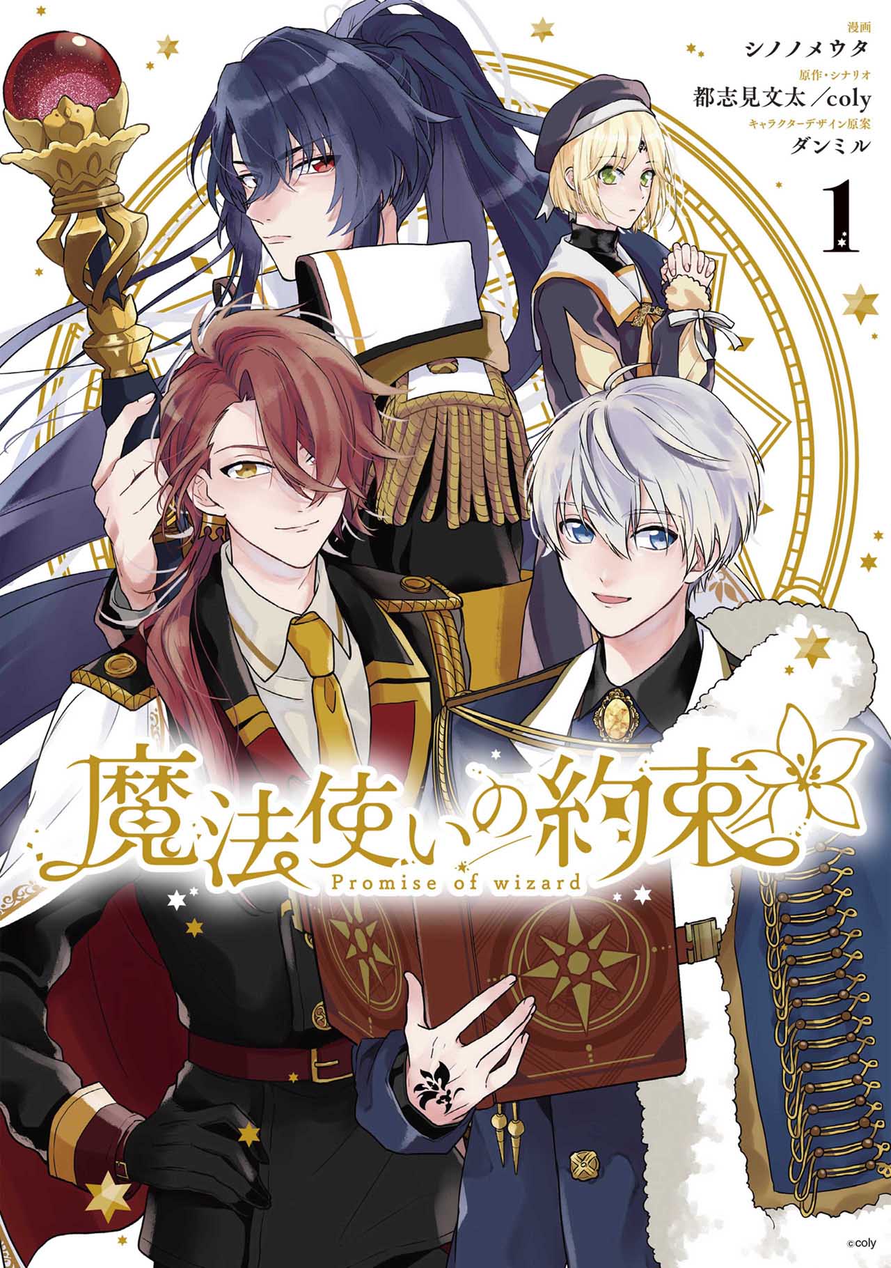 最安値⭐︎ 魔法使いの約束 COMIC ゼロサム 当選品 B3ポスター ゼロサム編集部 on X: 