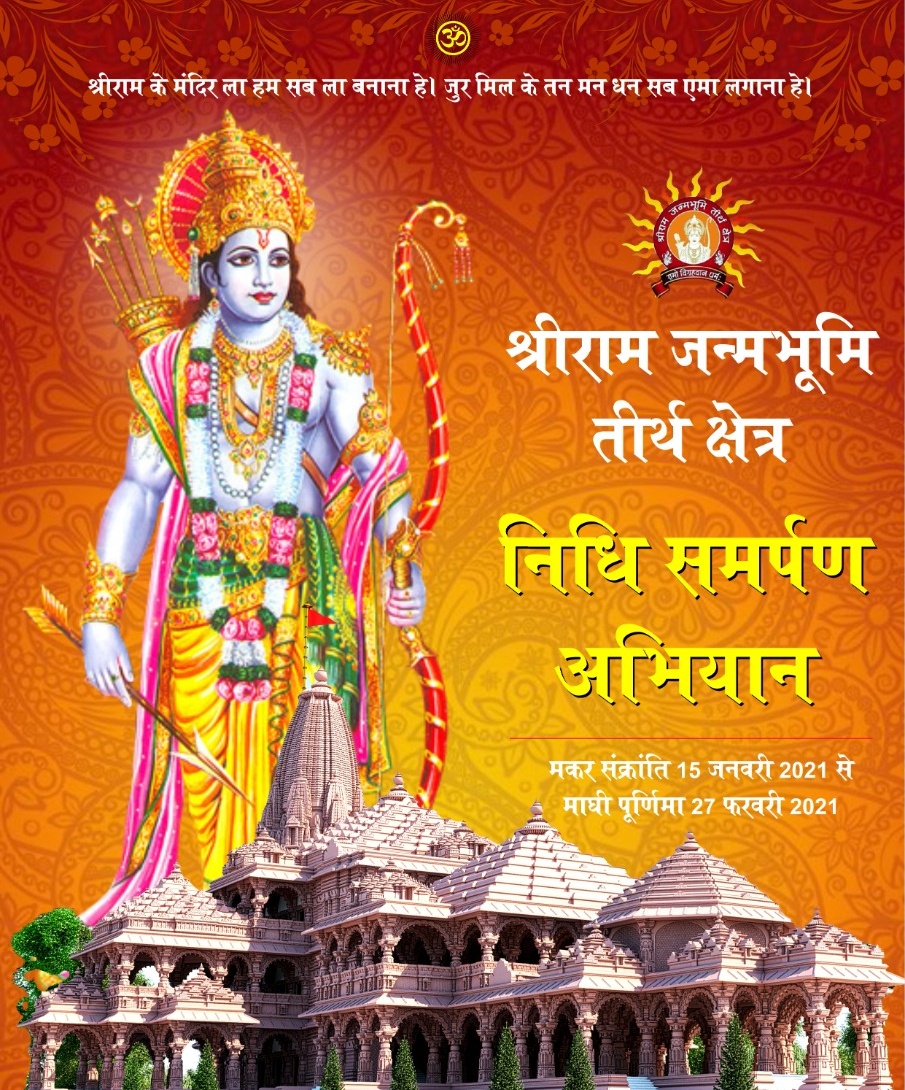 kaniram1967's tweet photo. श्रीराम हमारे है, आपके है, हम सबके है। जय श्रीराम। #श्रीराममन्दिर_समर्पणनिधि #राममंदिर_हेतु_तैयार_ननिहाल #RamMandir https://t.co/BOndptCmni