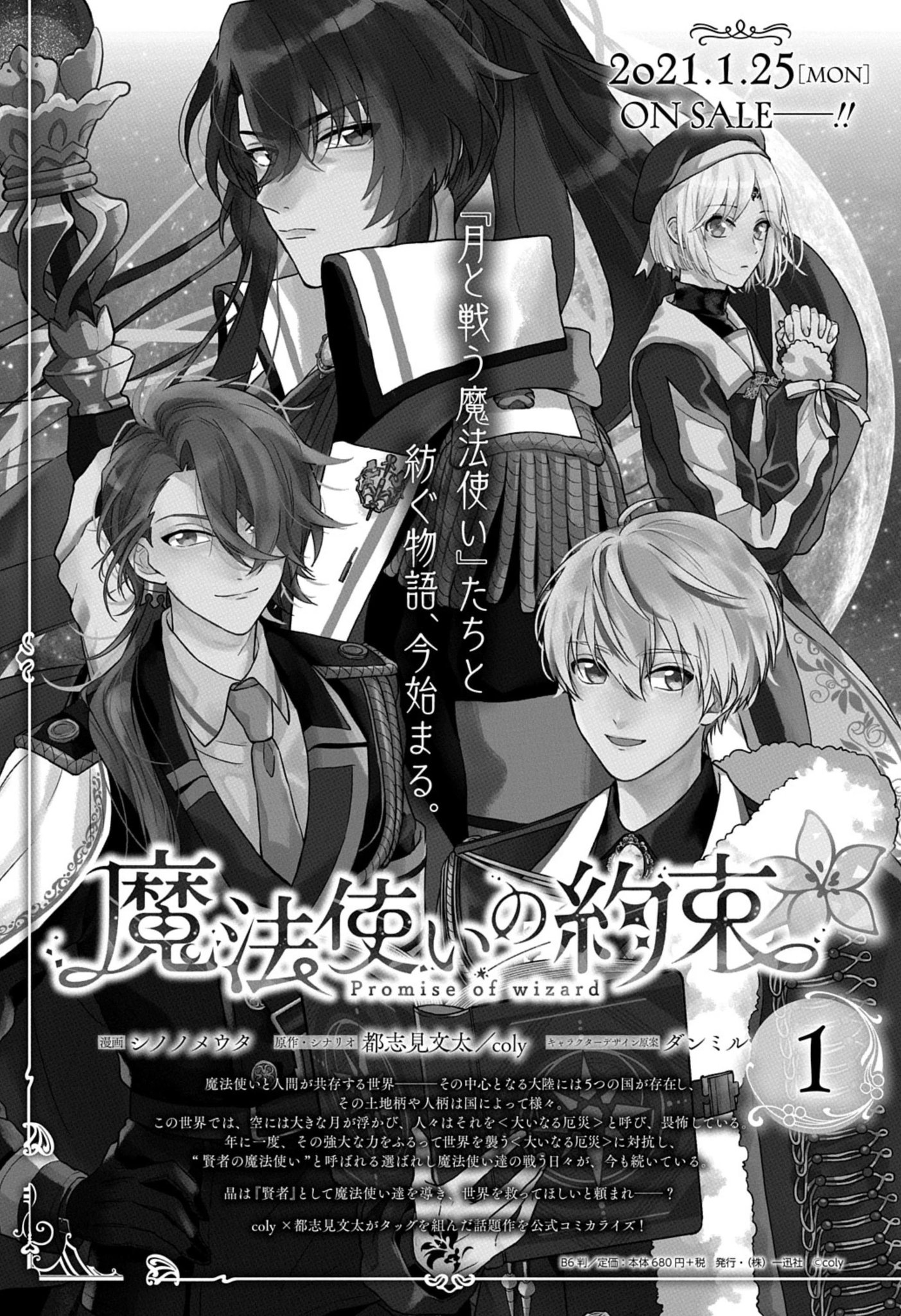 ゼロサム編集部 Info コミカライズ版 魔法使いの約束 漫画 シノノメウタ 第1巻 電子書店限定特典が緊急追加 気になるキャラクターは 晶 です リアル書店への外出が難しい方は電子でのご購入も是非ご検討下さいませ 待望の単行本