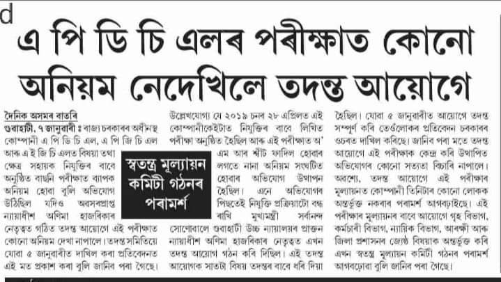 @CMOfficeAssam Sir,‌ আমি আৰু কোনো ধৰনৰ প্ৰক্ৰিয়া নিবিচাৰো। আমাক আমাৰ প্ৰাপ্য আমাৰ ৰিজাল্ট লাগে অতি সোনকালে। যিহেতু তদন্ত আয়োগে কোনো ধৰনৰ অনিয়ম হোৱা নাই বুলি প্ৰতিবেদন আগবঢ়ালে, এতিয়া কোনো কাৰনতে পলম কৰা প্ৰশ্ন নাই। #Publish_APDCL_Result_Fresh @sarbanandsonwal @CMOfficeAssam @apdclsocial