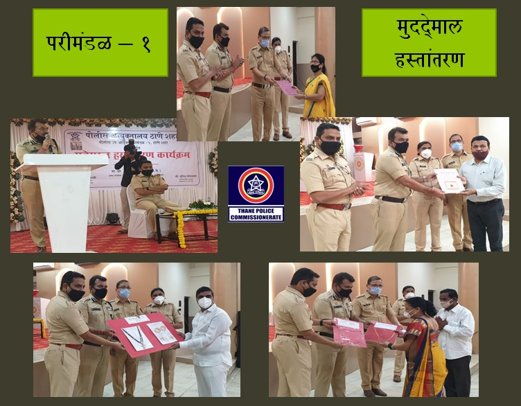 ThaneCityPolice's tweet photo. पोलीस रेझिंग डे च्या अनुषंगाने परीमंडळ १ मधील पो.स्टे.च्या दाखल गुन्हयातील फिर्यादी यांना मुद्देमाल हस्तांतरण कार्यक्रमामध्ये रु.४९,२१,४००/- किंमतीचा जप्त मुद्देमाल मा.श्री.अनिल कुंभारे अपर पो.आयुक्त, पो.उप आयुक्त श्री अविनाश अंबुरे यांचे हस्ते परत देण्यात आला.#RaisingDayWeek https://t.co/ndztivwAAc