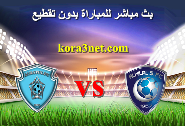 بث مباشر مباراة الهلال السعودى والباطن الدورى السعودى من هنا : match.kora3net.com
#الهلال_lلباطن 
#الهلال