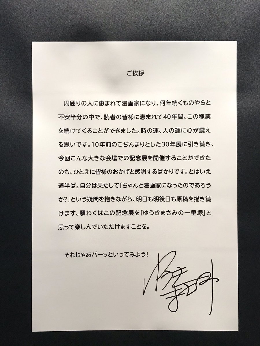 というわけで、ゆうきまさみ展に行ってきました。前回の画業30周年展、ついこの間だったような。しかし40年はすごいです。全然枯れてません。アトリエの本棚の一部ですって。ほほう...。https://t.co/26FAZ4tp2X