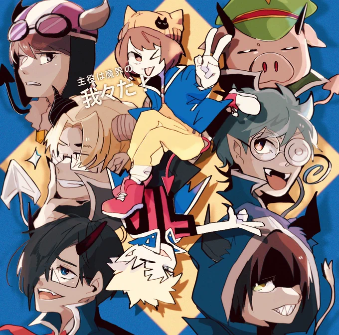 魔界主役1周年おめでとう? 